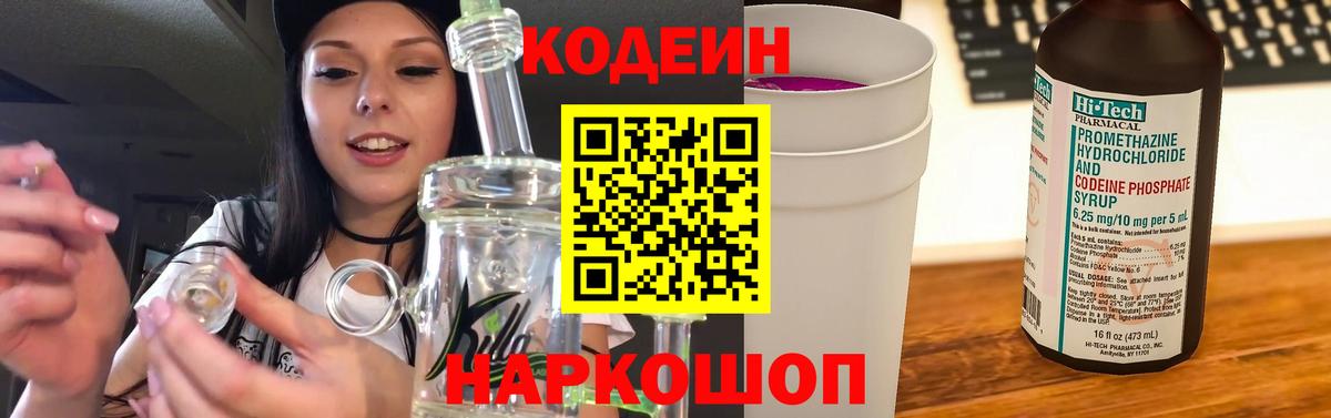 Codein напиток Lean (лин) Заволжье