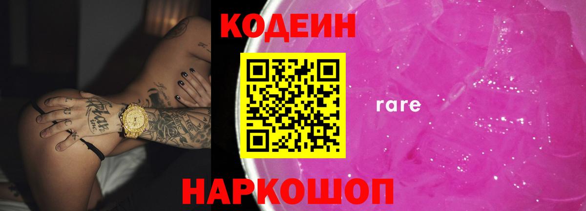 Codein напиток Lean (лин)  Вход с VPN  Заволжье 